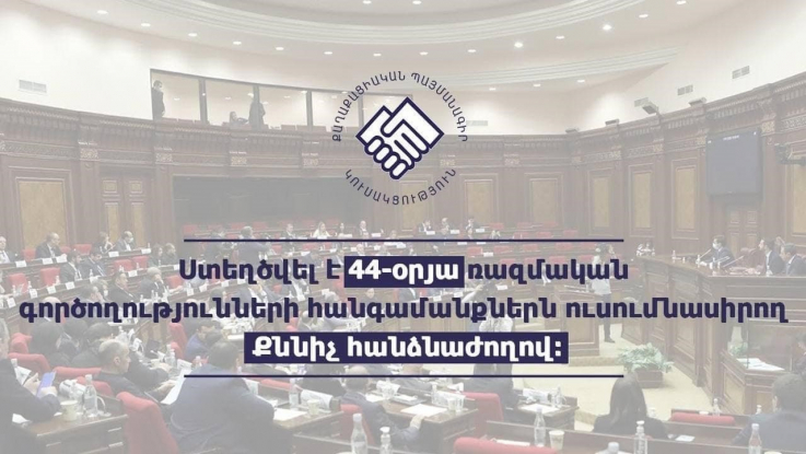 ԱԺ-ում ստեղծվել է 2020 թվականի պատերազմի քննիչ հանձնաժողով