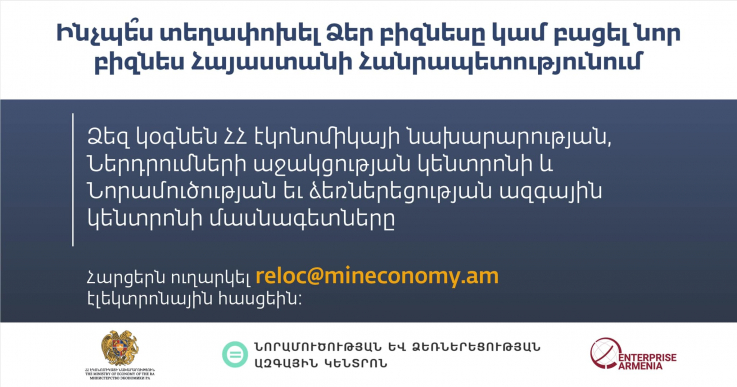 ՀՀ էկոնոմիկայի նախարարությունում ստեղծվել է գործող բիզնեսը այլ երկրներից Հայաստանի Հանրապետություն տեղափոխելու եւ նոր բիզնեսի հիմնման հարցերով աշխատանքային խումբ