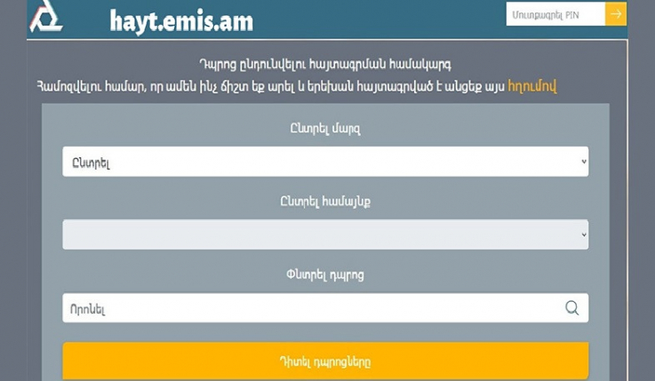 Փոփոխություններ առաջին դասարանցիների հայտագրման ժամկետներում և դպրոց ընդունվելու կարգում