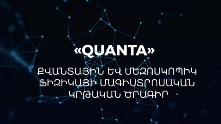 «Իմ քայլը» հիմնադրամը նախաձեռնել է «Քուանտա»  մագիստրոսական ծրագիր