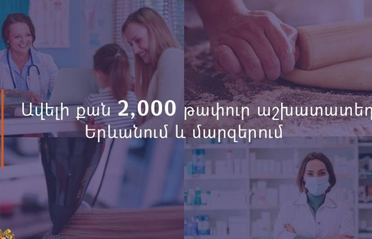 Ավելի քան 2000 թափուր աշխատատեղ՝ Երևանում և մարզերում