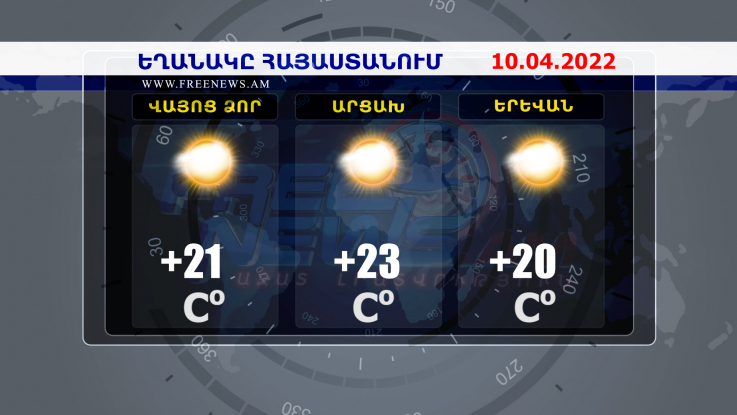 Եղանակի տեսություն. 10.04.2022