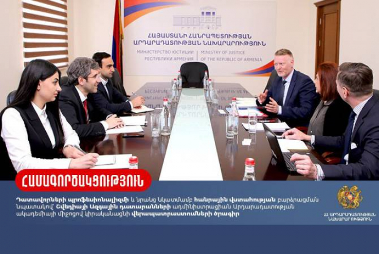 Շվեդիայի Ազգային դատարանների ադմինիստրացիան Արդարադատության ակադեմիայի միջոցով կիրականացնի վերապատրաստումների ծրագիր