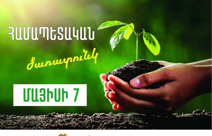 Մայիսի 7-ին Հայաստանի Հանրապետության ողջ տարածքում կիրականացվի համապետական ծառատունկ