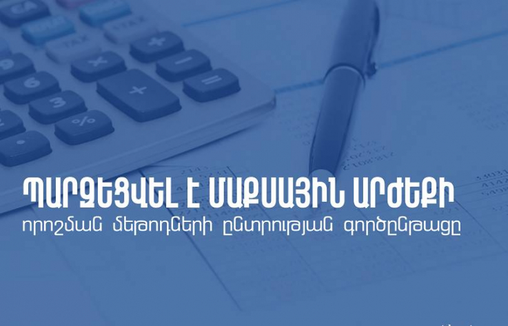 Պարզեցվել է մաքսային արժեքի որոշման մեթոդների ընտրության գործընթացը. ՊԵԿ