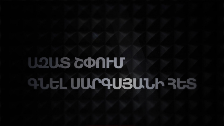 ԱԶԱՏ ՇՓՈՒՄ ԳՆԵԼ ՍԱՐԳՍՅԱՆԻ ՀԵՏ 20․05․2022