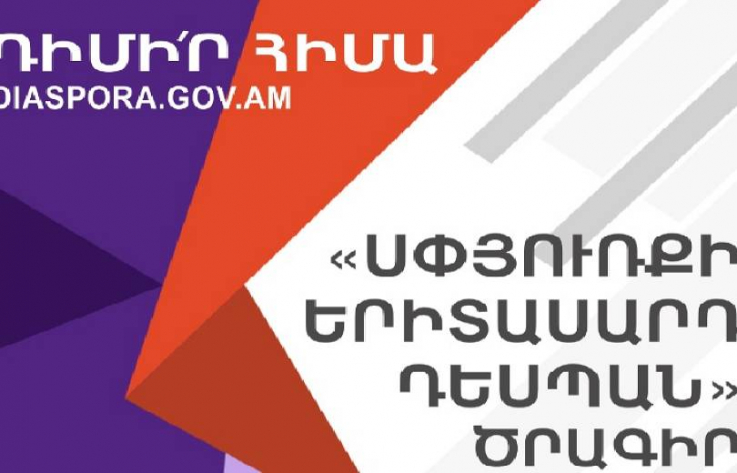 Շարունակվում է «Սփյուռքի երիտասարդ դեսպան» 2022 ծրագրի հայտադիմումների ընդունումը