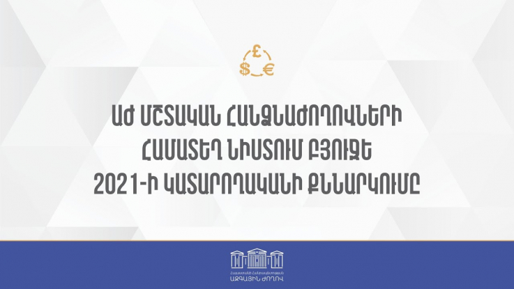 Բյուջե-2021-ի կատարողականի քննարկումները.Ուղիղ