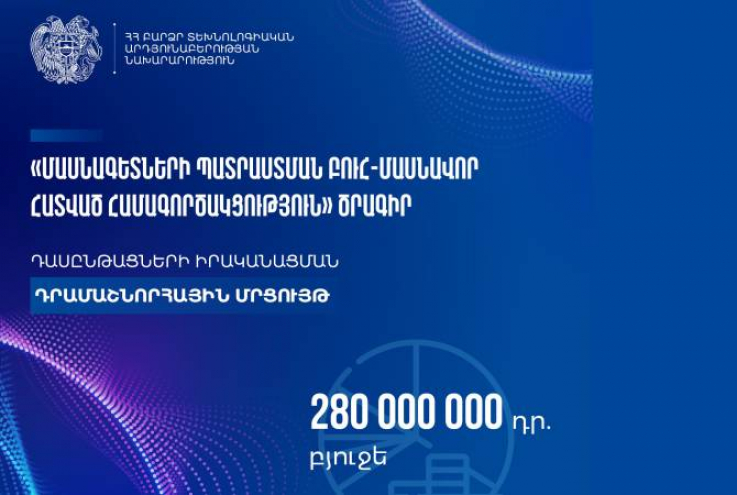 ԲՏԱ նախարարությունը հայտարարում է տեխնոլոգիական 5 ուղղություններով դասընթացների իրականացման դրամաշնորհային մրցույթներ