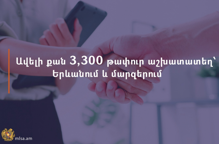 Ավելի քան 3300 թափուր աշխատատեղ Երևանում և մարզերում