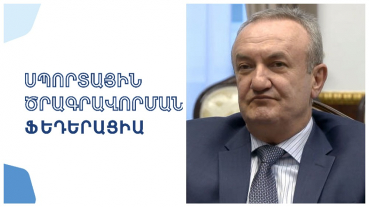 Հիմնվել է Հայաստանի սպորտային ծրագրավորման ֆեդերացիան. նախագահը ԿԳՄՍ նախարար Վահրամ Դումանյանն է .ԿԳՄՍՆ