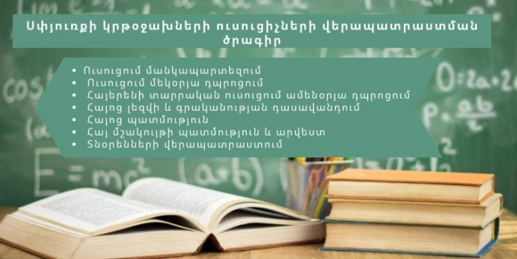Սփյուռքի հայկական կրթօջախների մանկավարժների վերապատրաստումն իրականացվելու է առկա և հեռավար ձևաչափերով.ԿԳՄՍՆ