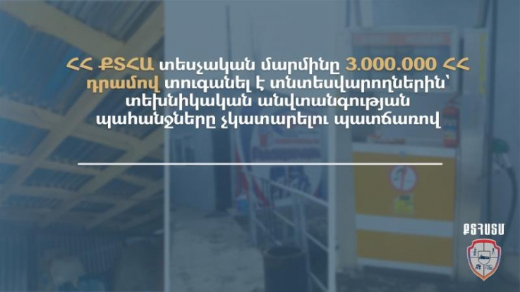 ՀՀ ՔՏՀԱ տեսչական մարմինը 3․000 000 դրամով տուգանել է տնտեսվարողներին