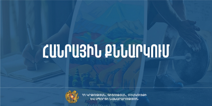 Հանրային քննարկման է ներկայացվել դպրոցի զարգացման ծրագրի մշակման ձևաչափը.ԿԳՄՍՆ