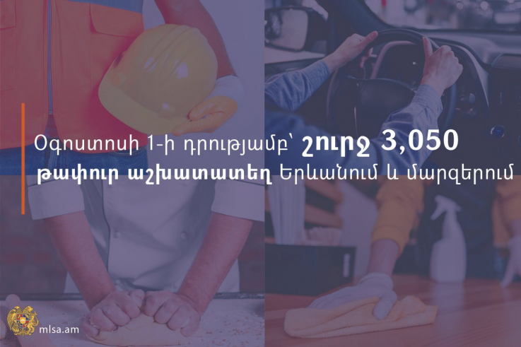 «Գտի՛ր աշխատանք» հարթակում օգոստոսի 1-ի դրությամբ առկա է շուրջ 3,050 թափուր աշխատատեղ