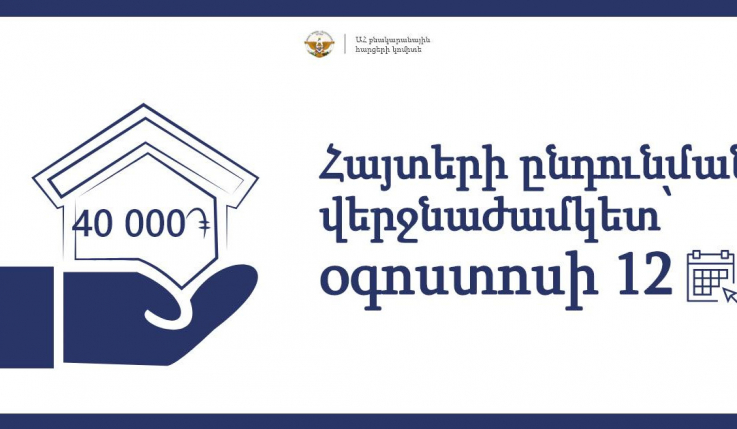 Մեկնարկել է տեղահանված կամ բնակտարածք կորցրած արցախցիների դրամական աջակցության հայտերի ընդունումը.ԱՀ բնակարանային հարցերի կոմիտե