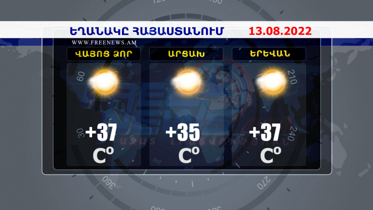 Եղանակի տեսություն. 13.08.2022