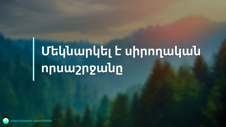 Հայաստանում մեկնարկում է սիրողական որսաշրջանը.ՇՄՆ