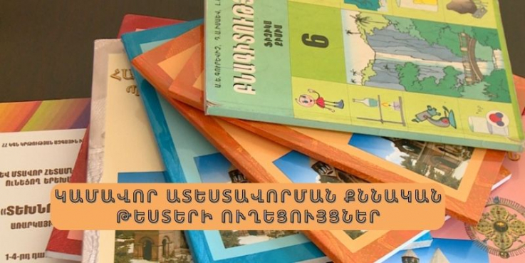 Հրապարակվել են կամավոր ատեստավորման ուղեցույցները՝ ըստ առարկաների