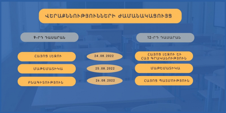 Հաստատվել է ավարտական դասարանների վերաքննությունների ժամանակացույցը