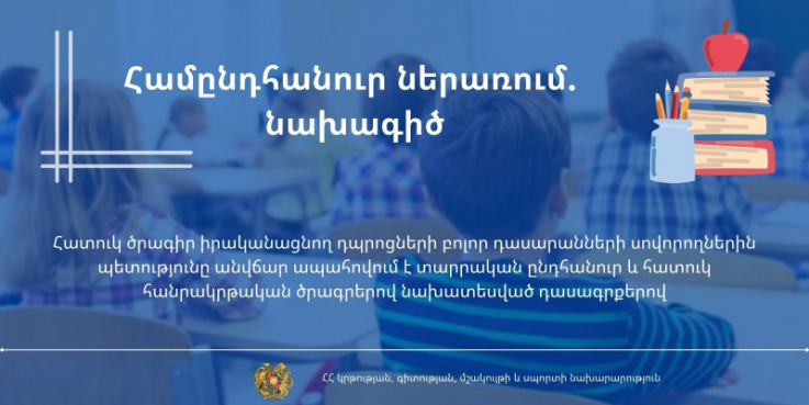 Առանձնահատուկ պայմանների կարիք ունեցողների կրթության համար պետությունը կտրամադրի նպատակային ֆինանսավորում. նախագիծ