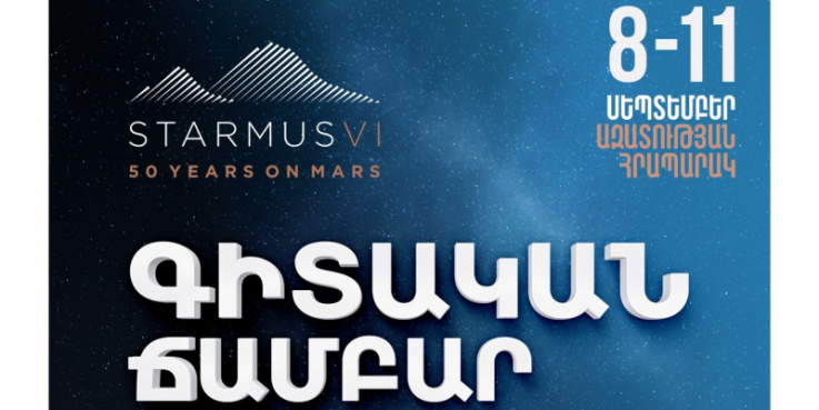 STARMUS փառատոնի շրջանակում կկազմակերպվի գիտության ճամբար՝ հասանելի բոլորին