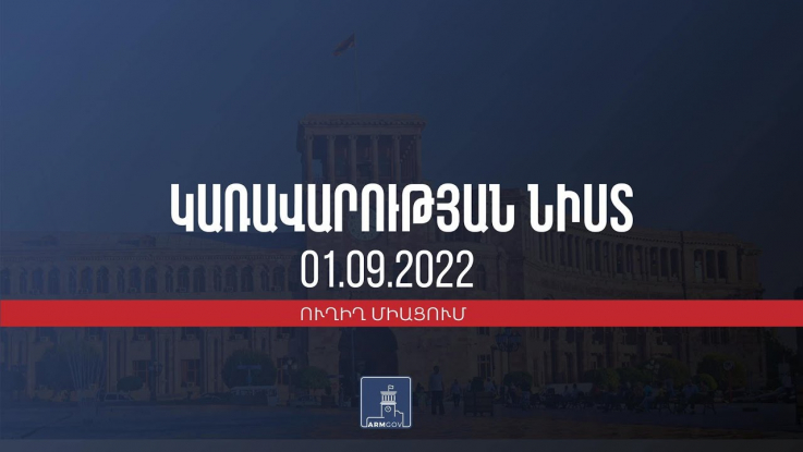 Կառավարության 2022 թվականի սեպտեմբերի 1-ի հերթական նիստը