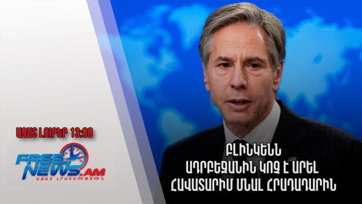 Ազատ լուրեր․Բլինկենն Ադրբեջանին կոչ է արել հավատարիմ մնալ հրադադարին