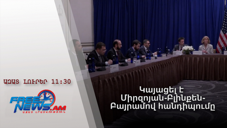 Ազատ լուրեր․Կայացել է Միրզոյան-Բլինքեն- Բայրամով հանդիպումը