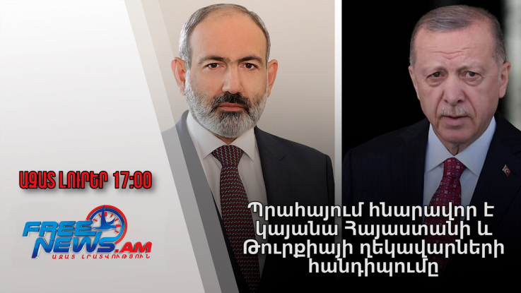 Ազատ լուրեր․Պրահայում հնարավոր է կայանա Հայաստանի և Թուրքիայի ղեկավարների հանդիպումը