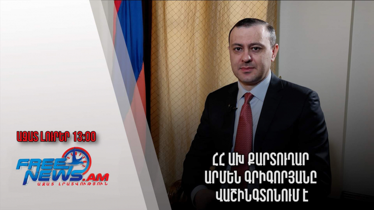 Ազատ լուրեր․ՀՀ ԱԽ քարտուղար Արմեն Գրիգորյանը Վաշինգտոնում է