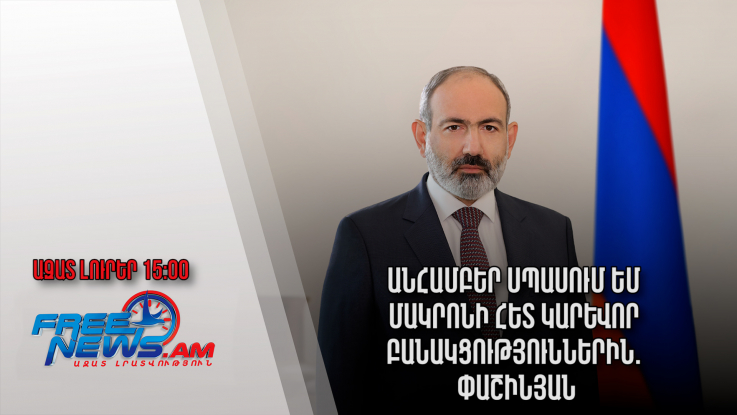 Ազատ լուրեր․ Անհամբեր սպասում եմ Մակրոնի հետ կարևոր բանակցություններին. Փաշինյան