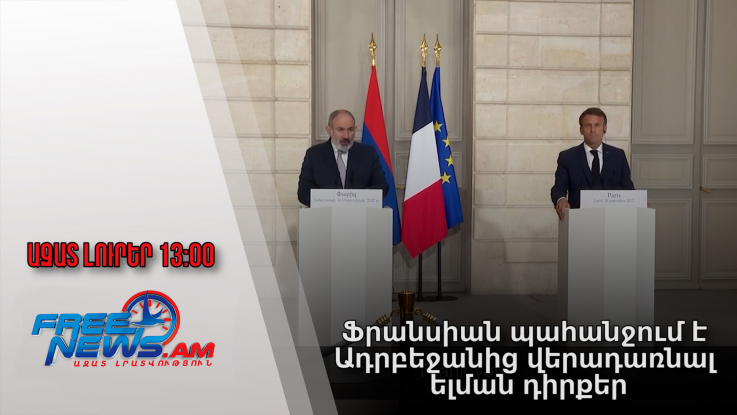 Ազատ լուրեր․Ֆրանսիան պահանջում է Ադրբեջանից վերադառնալ ելման դիրքեր