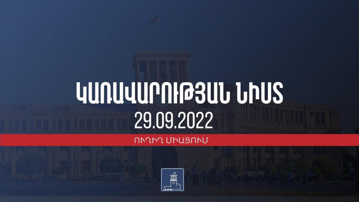 Կառավարության 2022 թվականի սեպտեմբերի 29-ի հերթական նիստը