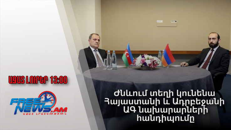 Ազատ լուրեր.Ժնևում տեղի կունենա Հայաստանի և Ադրբեջանի ԱԳ նախարարների հանդիպումը