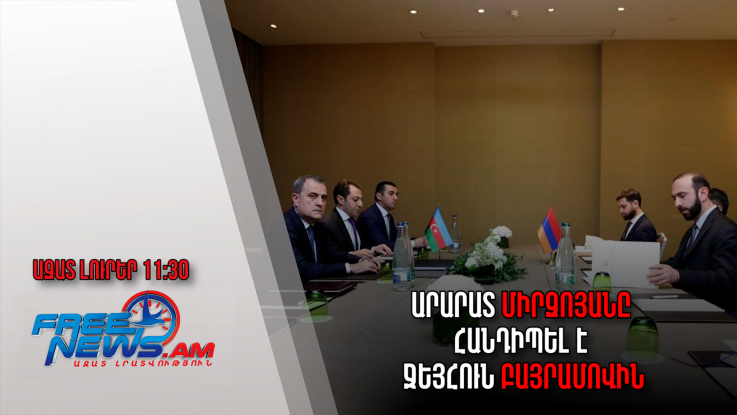 Ազատ լուրեր.Արարատ Միրզոյանը հանդիպել է Ջեյհուն Բայրամովին