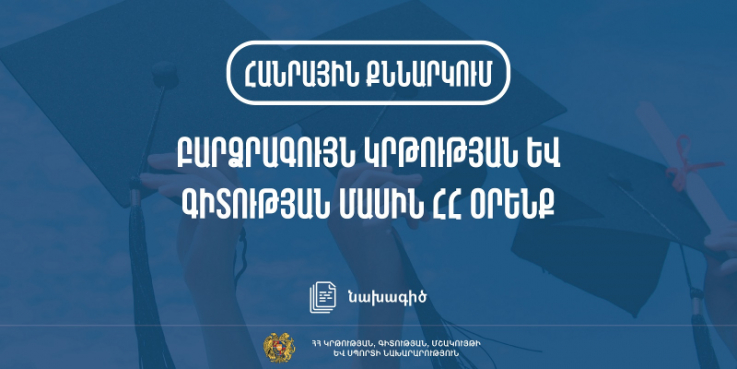 Հանրային քննարկման է ներկայացվել «Բարձրագույն կրթության և գիտության» մասին օրենքի լրամշակված նախագիծը