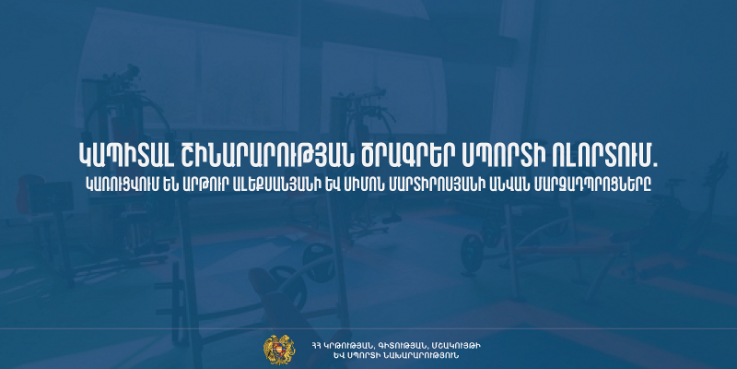 Կապիտալ շինարարության ծրագրեր սպորտի ոլորտում. կառուցվում են Արթուր Ալեքսանյանի և Սիմոն Մարտիրոսյանի անվան մարզադպրոցները