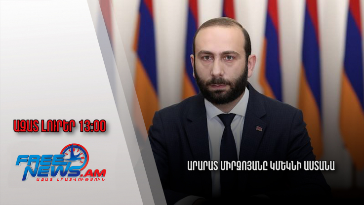 Ազատ լուրեր․Արարատ Միրզոյանը կմեկնի Աստանա