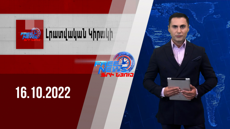 Լրատվական կիրակի 16.10.2022