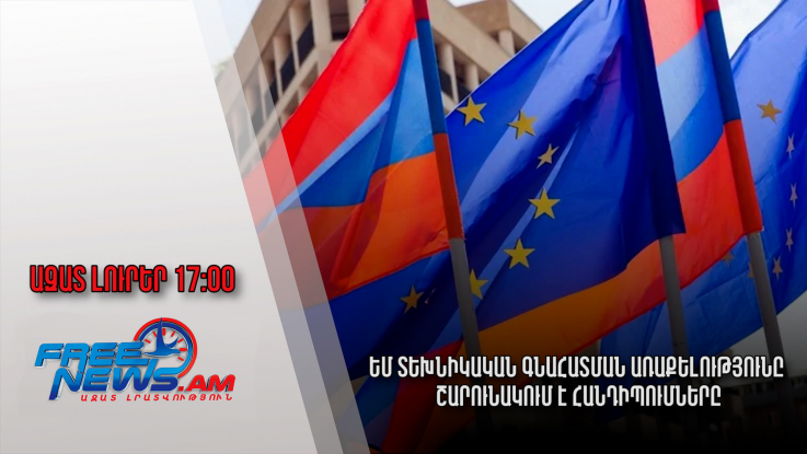 Ազատ լուրեր․ԵՄ տեխնիկական գնահատման առաքելությունը շարունակում է հանդիպումները