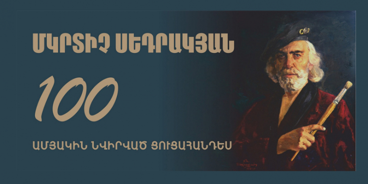 Կբացվի ցուցահանդես՝ նվիրված Մկրտիչ Սեդրակյանի 100-ամյակին