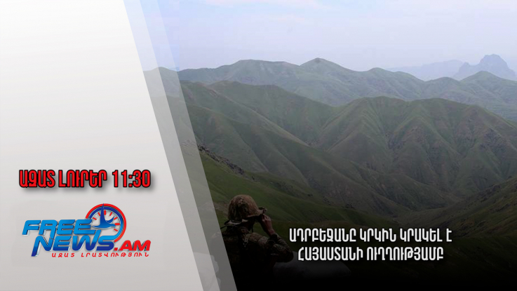 Ազատ լուրեր.Ադրբեջանը կրկին կրակել է Հայաստանի ուղղությամբ