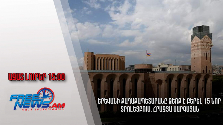 Ազատ լուրեր․19.10.22 |15:00| Երևանի քաղաքապետարանը ձեռք է բերել 15 նոր տրոլեյբուս. Հրաչյա Սարգսյան