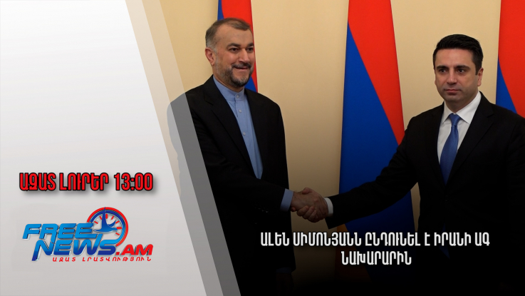 Ազատ լուրեր․Ալեն Սիմոնյանն ընդունել Է Իրանի ԱԳ նախարարին