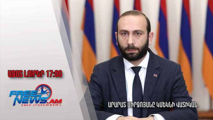 Ազատ լուրեր․24.10.22 |17:00| Արարատ Միրզոյանը կմեկնի Վատիկան