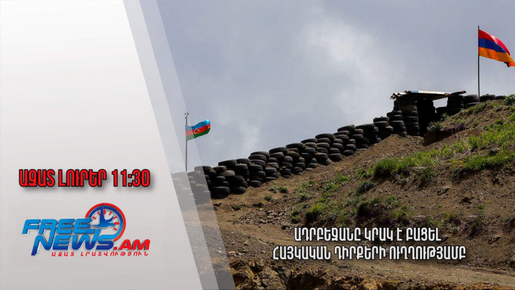 Ազատ լուրեր․25.10.22 |11:30| Ադրբեջանը կրակ է բացել հայկական դիրքերի ուղղությամբ