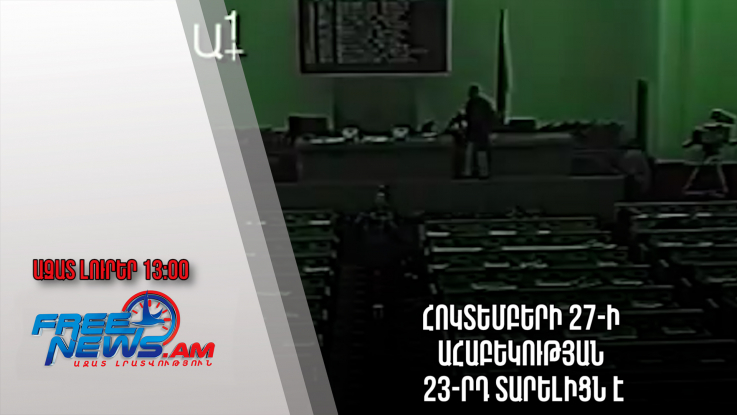 Ազատ լուրեր.Հոկտեմբերի 27-ի ահաբեկության 23-րդ տարելիցն է