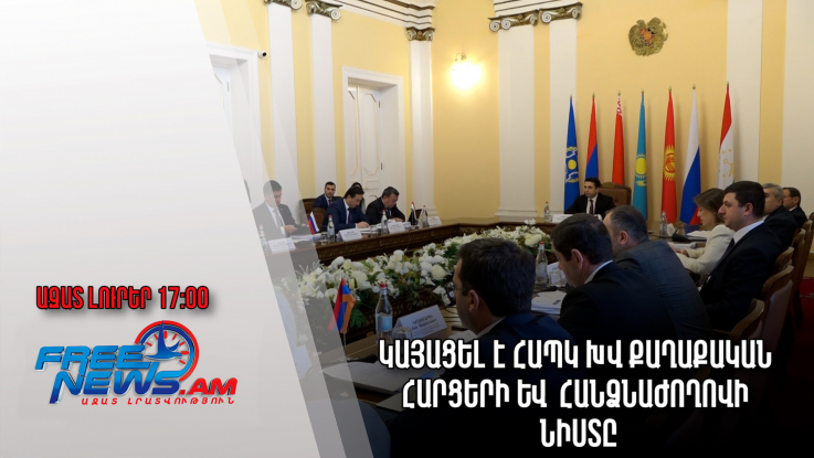 Ազատ լուրեր.Կայացել է ՀԱՊԿ ԽՎ քաղաքական հարցերի և հանձնաժողովի նիստը