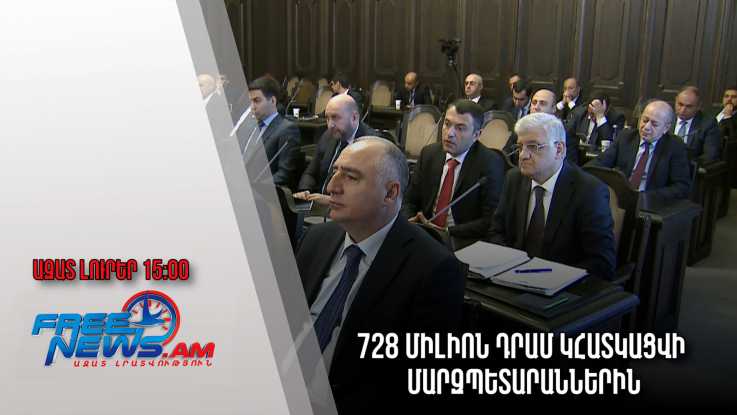 Ազատ լուրեր․728 միլիոն դրամ կհատկացվի մարզպետարաններին